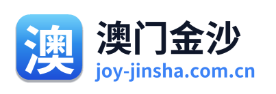 澳门金沙